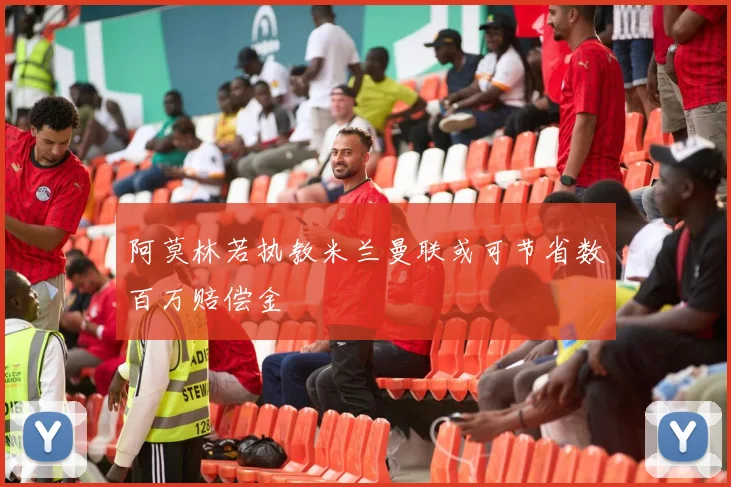 阿莫林若执教米兰曼联或可节省数百万赔偿金