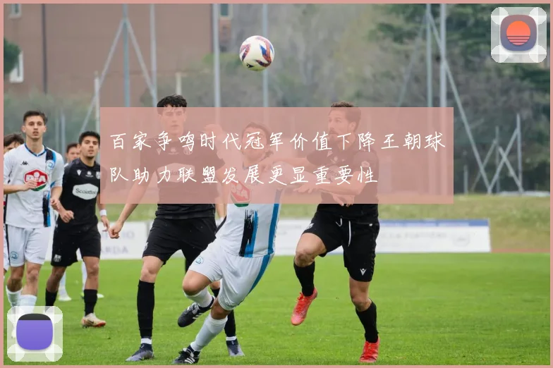 百家争鸣时代冠军价值下降王朝球队助力联盟发展更显重要性