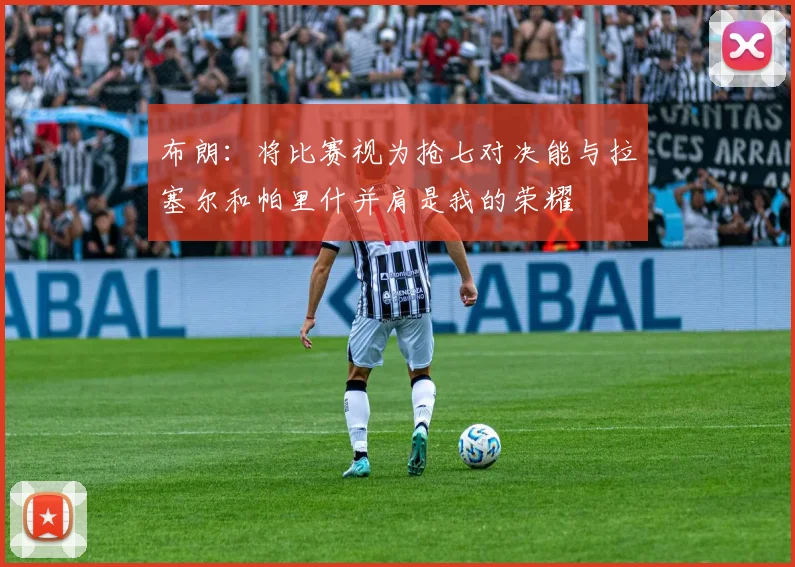 布朗：将比赛视为抢七对决能与拉塞尔和帕里什并肩是我的荣耀