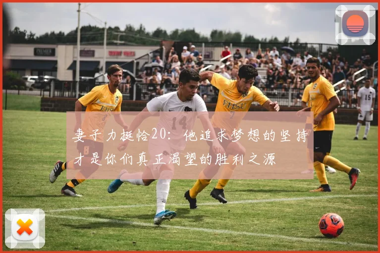 妻子力挺恰20：他追求梦想的坚持才是你们真正渴望的胜利之源