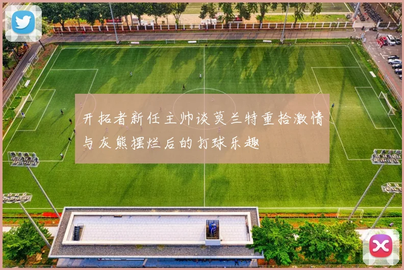 开拓者新任主帅谈莫兰特重拾激情与灰熊摆烂后的打球乐趣
