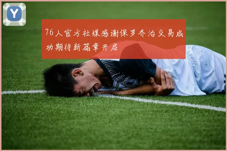 76人官方社媒感谢保罗乔治交易成功期待新篇章开启