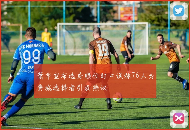 萧华宣布选秀顺位时口误称76人为费城选择者引发热议