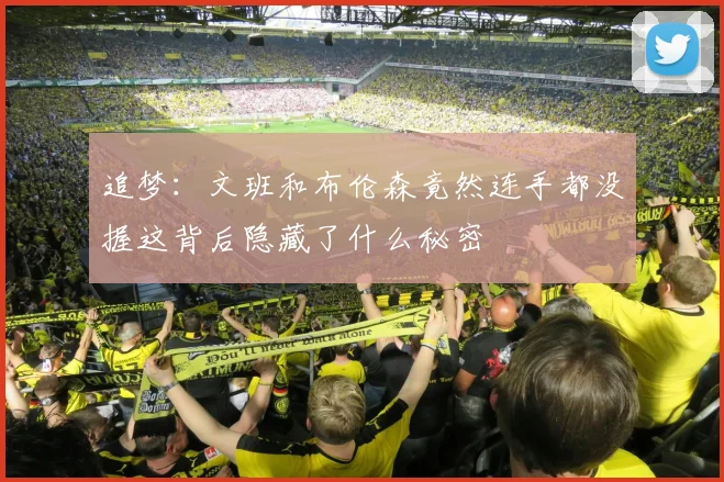 追梦：文班和布伦森竟然连手都没握这背后隐藏了什么秘密